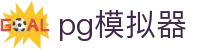 pg模拟器 - 提供最新电子游戏免费体验与爆率测试的官方入口